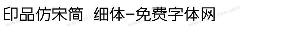 印品仿宋简 细体字体转换